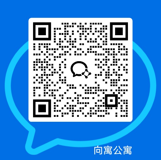 向寓公寓微信二维码